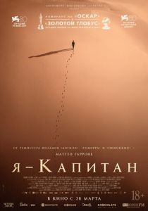 Я – капитан (2024) бесплатно