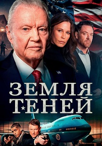 Земля теней (2024) бесплатно