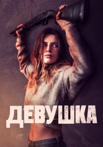 Девушка (2024) бесплатно