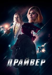 Драйвер (2024) бесплатно