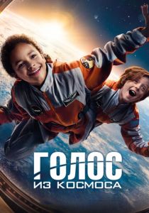 Голос из космоса (2024) бесплатно