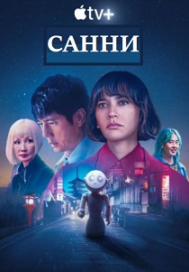 Санни (2024) бесплатно