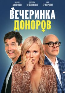 Вечеринка доноров (2024) бесплатно