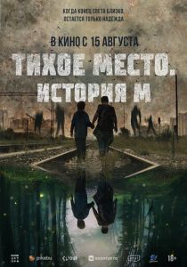 Тихое место. История М (2024) бесплатно