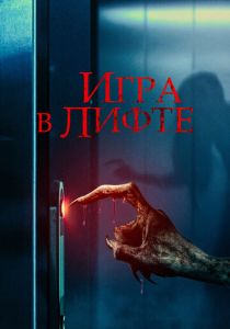 Игра в лифте (2024) бесплатно