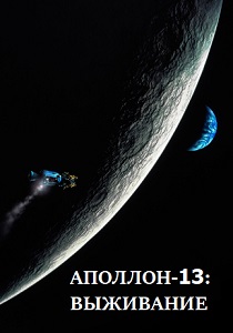 Аполлон-13: Выживание (2024) бесплатно