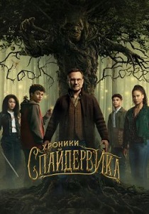 Хроники Спайдервика (2024) бесплатно