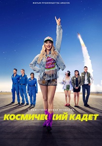 Космический кадет (2024) бесплатно