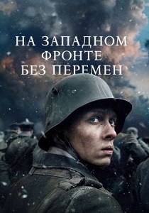 На Западном фронте без перемен (2024) бесплатно