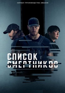 Список смертников (2024)