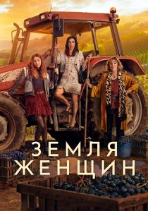 Земля женщин (2024) бесплатно