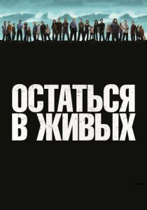 Остаться в живых (2004) бесплатно