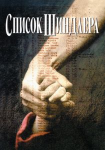 Список Шиндлера (1993) бесплатно