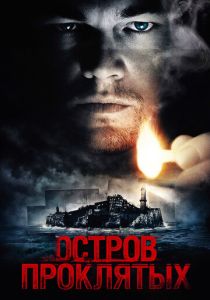 Остров проклятых (2010) бесплатно