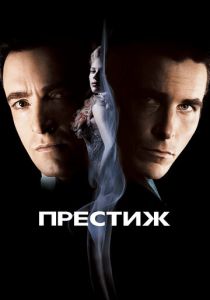 Престиж (2006) смотреть онлайн