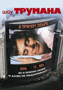 Шоу Трумана (1998) бесплатно