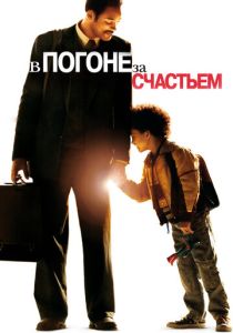 В погоне за счастьем (2006) смотреть онлайн