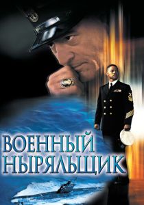 Военный ныряльщик (2000) смотреть онлайн