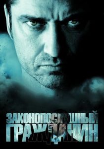 Законопослушный гражданин (2009) смотреть онлайн