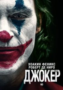 Джокер 1 (2019) смотреть онлайн