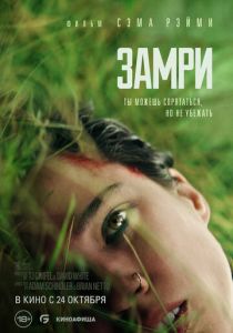 Замри (2024) бесплатно