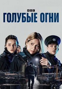 Голубые огни (2024)