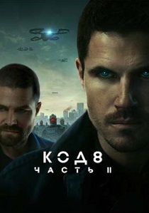 Код 8: Часть 2 (2024) бесплатно