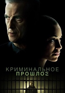 Криминальное прошлое (2024) бесплатно