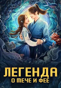 Легенда о мече и фее (2024) бесплатно