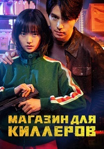 Магазин для киллеров (2024) бесплатно