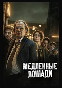 Медленные лошади (2024) бесплатно