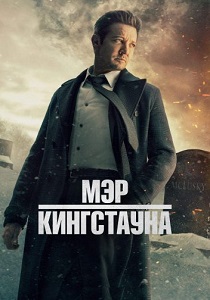 Мэр Кингстауна (2024)