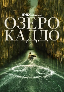 Озеро Каддо (2024) бесплатно