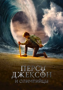 Перси Джексон и Олимпийцы (2024)