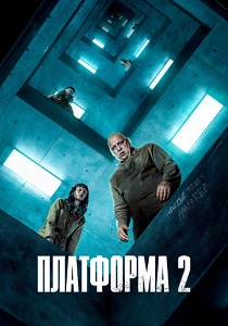 Платформа 2 (2024) бесплатно