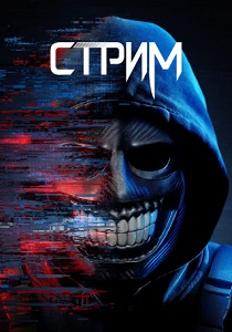 Стрим (2024) бесплатно