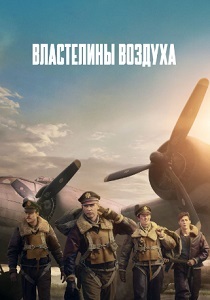 Властелины воздуха (2024) бесплатно