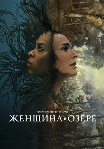 Женщина в озере (2024)