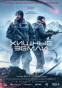 Хищные земли (2024)