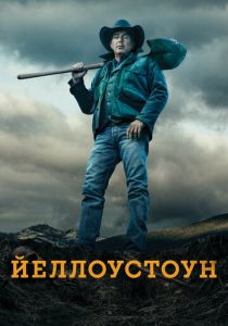 Йеллоустоун (2024) бесплатно