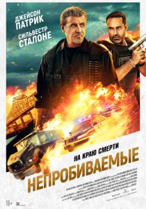 Непробиваемые (2024) бесплатно