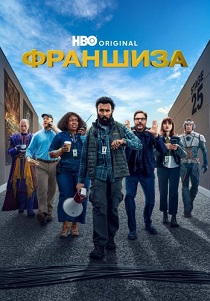 Франшиза (2024) бесплатно