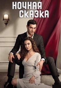 Ночная сказка (2024) бесплатно