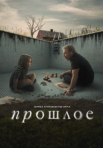 Прошлое (2024) бесплатно