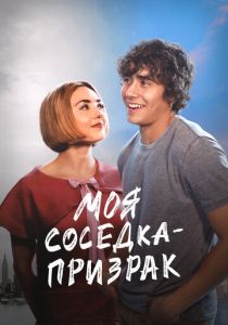 Моя соседка - призрак (2024) бесплатно