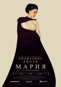 Мария (2024) бесплатно