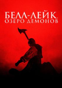 Белл-Лейк. Озеро демонов (2025) бесплатно