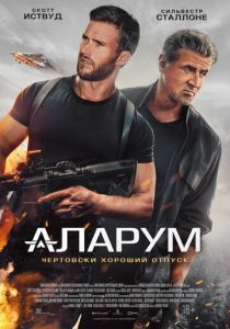 Аларум (2025) бесплатно